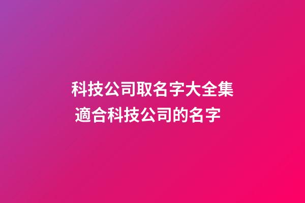 科技公司取名字大全集 適合科技公司的名字-第1張-公司起名-玄機派